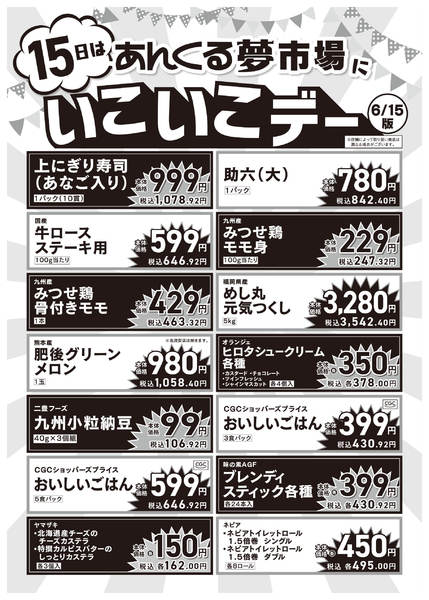 2026年6月15日限り6/15いこいこデーnew-1