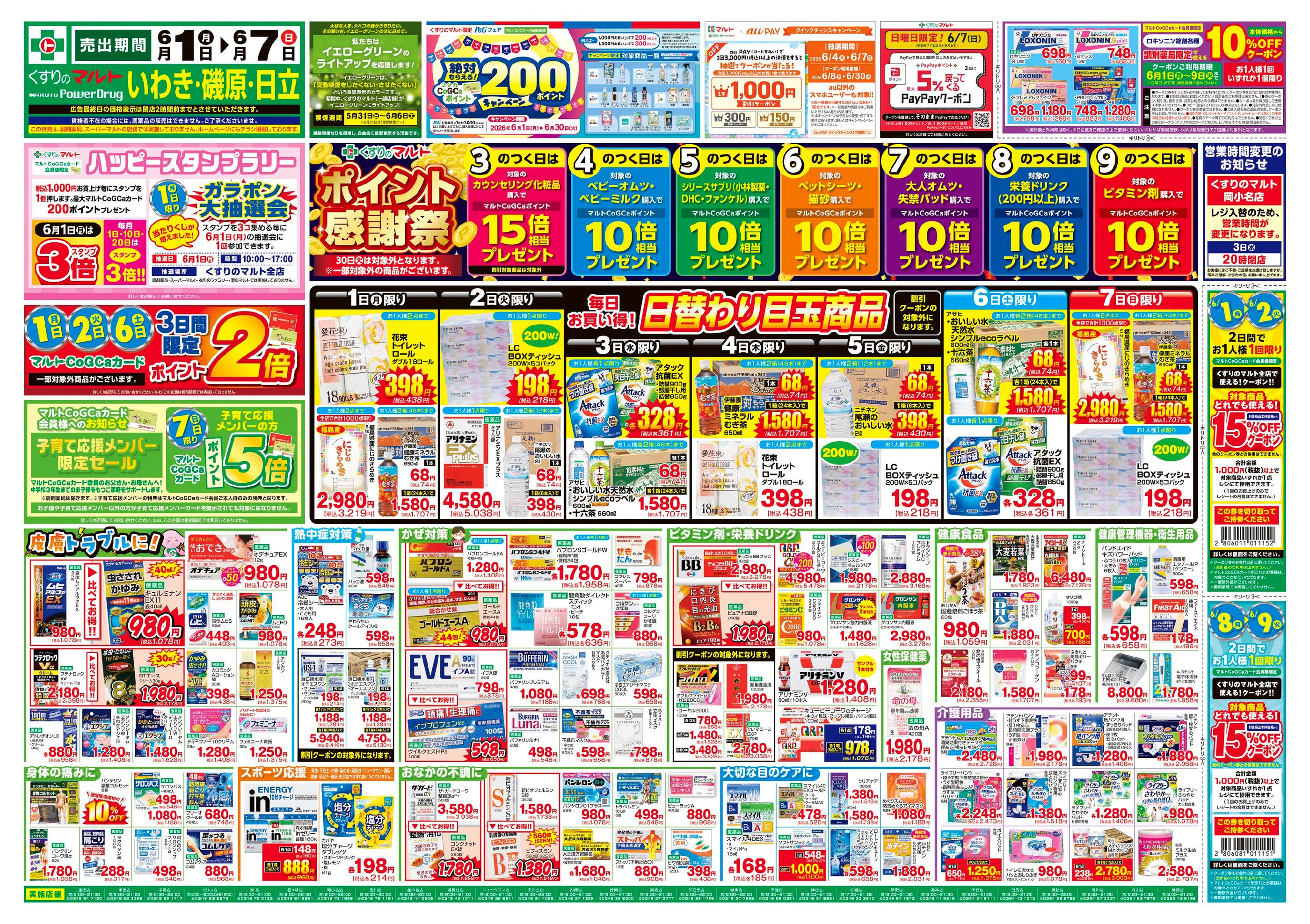 マルトパワードラッグ窪田店のチラシ｜最新の特売・セール情報【チラシ