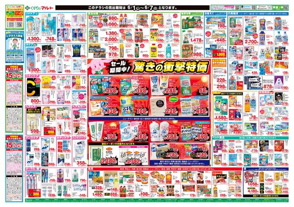 くすりのマルト　最新チラシ情報（茨城版）2026年6月1日号-2