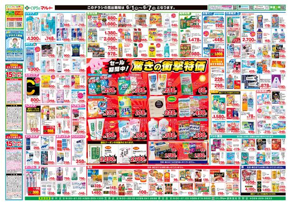 くすりのマルト　最新チラシ情報（茨城版）2026年6月1日号-4