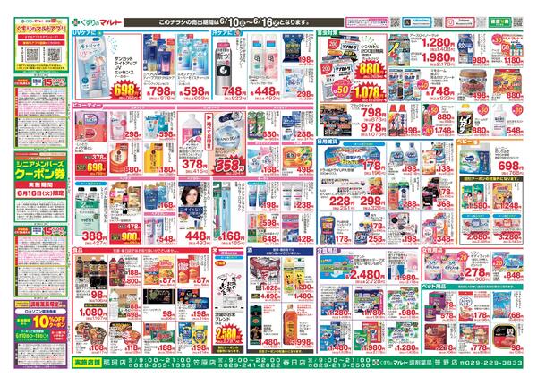 くすりのマルト　最新チラシ情報（茨城版）2026年6月10日号-4