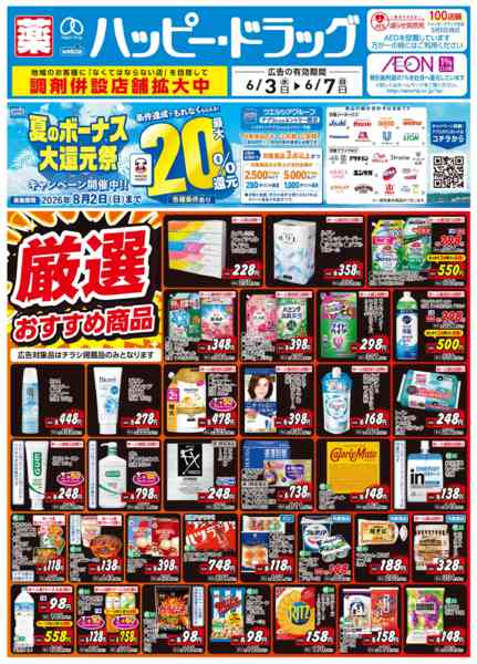 2026年6月7日限り水・日はWAONPOINT3倍デー！new-1