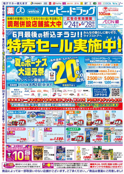 2026年6月24日〜27日まで水・日はWAONPOINT３倍デー！-1