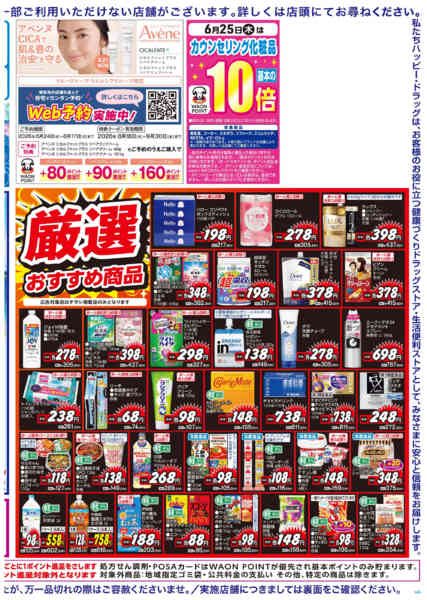 2026年6月28日限り水・日はWAONPOINT３倍デー！new-2