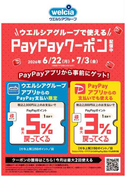 2026年6月23日〜7月3日までウエルシアG限定！　PayPayクーポン-1