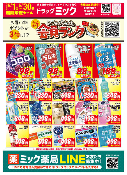 ＼ 毎月「超」お得！2026年6月度チラシ ／-1