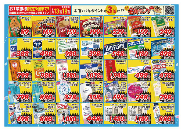 ＼ 6/13〜6/19「限定」ドラッグミックチラシ ／new-2