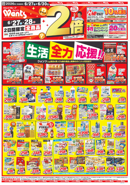 6/27~6/30 ウォンツチラシ6月27日～6月30日-1