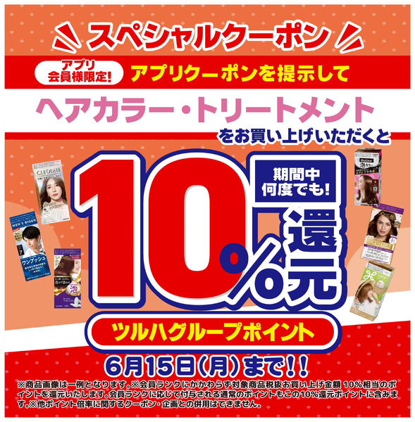 6/1~6/15 ウェルネス ヘアカラーアプリクーポン企画6月1日～6月15日new-1