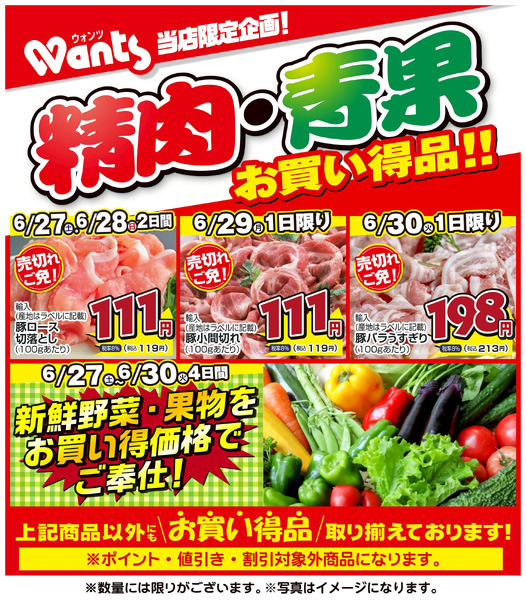 6/27~6/30 ウォンツ生鮮LINEチラシ-BCCCF6月27日～6月30日-1