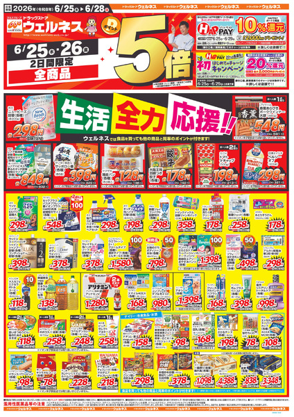 6/25~6/28 ウェルネスチラシ6月25日～6月28日new-1