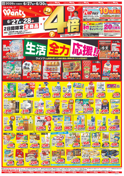 6/27~6/30 ウォンツチラシ6月27日～6月30日-1