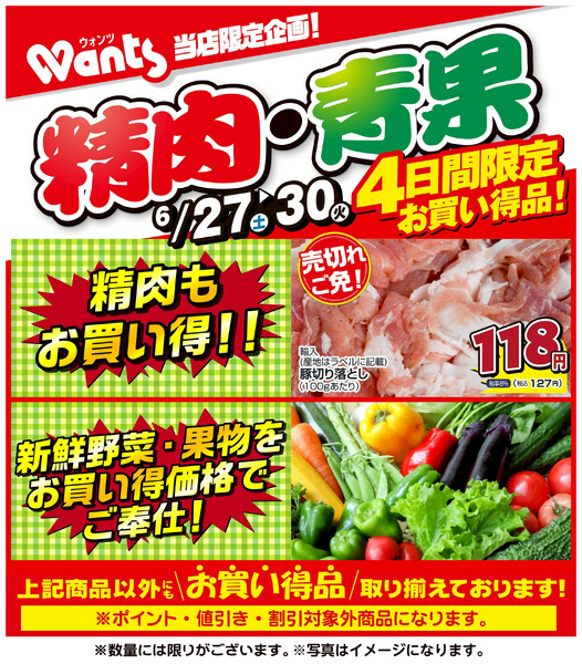 6/27~6/30 ウォンツ生鮮LINEチラシ-AHHHMNOP6月27日～6月30日-1
