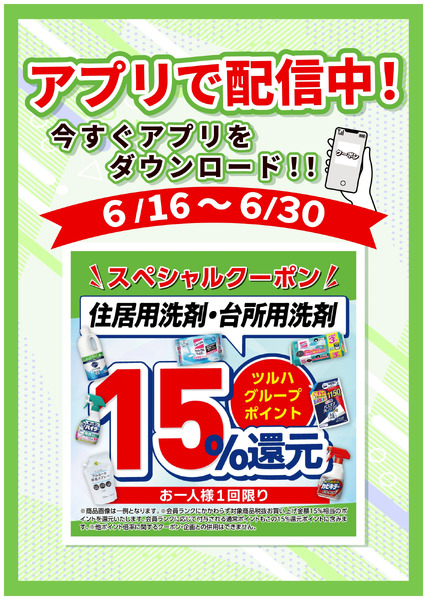 6/16~30 ウォンツ 住洗・台洗アプリクーポン企画6月16日～6月30日new-1