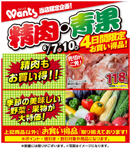 6/7~6/10 ウォンツ生鮮LINEチラシ-AHHHMNOP6月7日～6月10日new-1