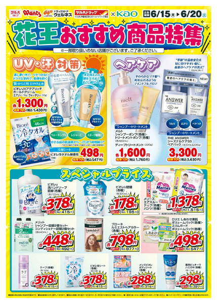 6/15~20 ウォンツ 花王デジタルチラシ-16月15日～6月20日new-1