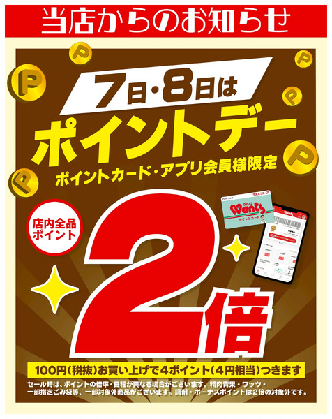 6/7~8 ウォンツ ポイントデー 2倍6月7日～6月8日new-1