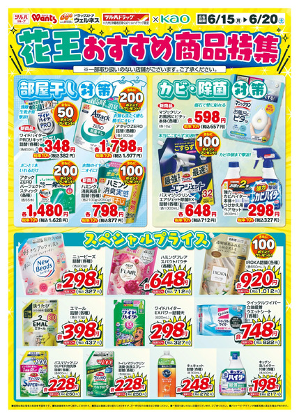 6/15~20 ウォンツ 花王デジタルチラシ-26月15日～6月20日new-1