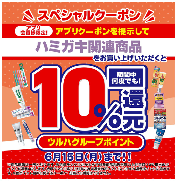 6/1~6/15 ウォンツ オーラルアプリクーポン企画6月1日～6月15日new-1