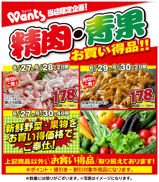 6/27~6/30 ウォンツ生鮮LINEチラシ-DE6月27日～6月30日-1