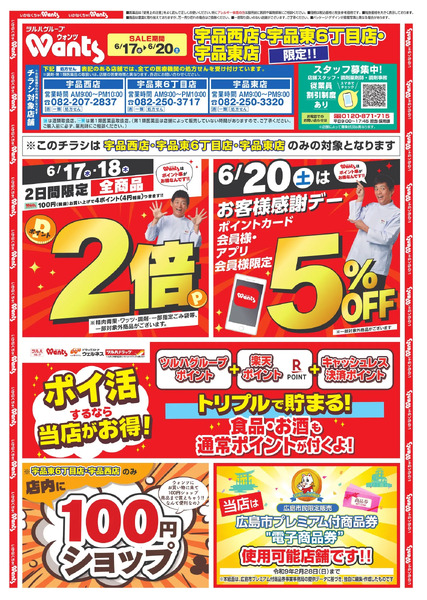 6/17~20 ウォンツチラシ6月17日～6月20日-1