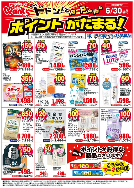 6/1~6/30 ウォンツボーナスポイントチラシ6月1日～6月30日new-1