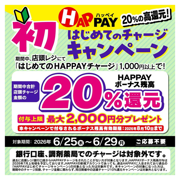 6/25~6/29 ウェルネス HAPPAYはじめてチャージキャンペーン6月25日～6月29日new-1