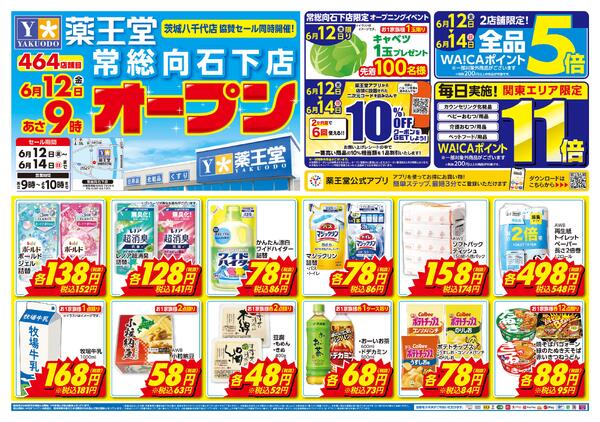 6/12 常総向石下店オープンチラシ-1