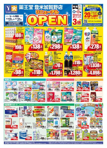 6/17 登米加賀野店リニューアルチラシnew-1