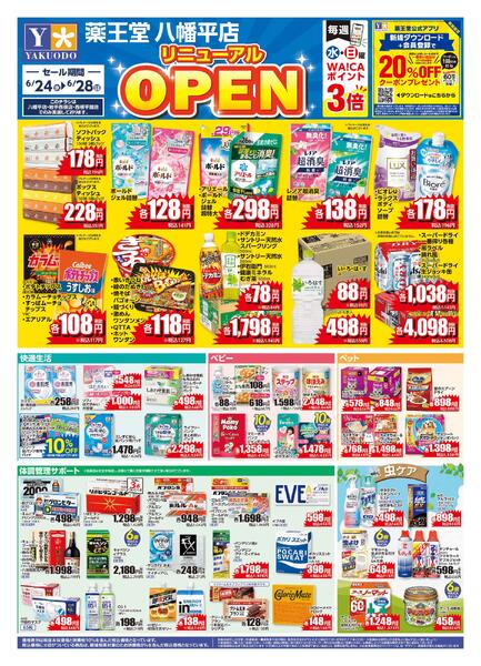6/24 八幡平店リニューアルチラシ-1