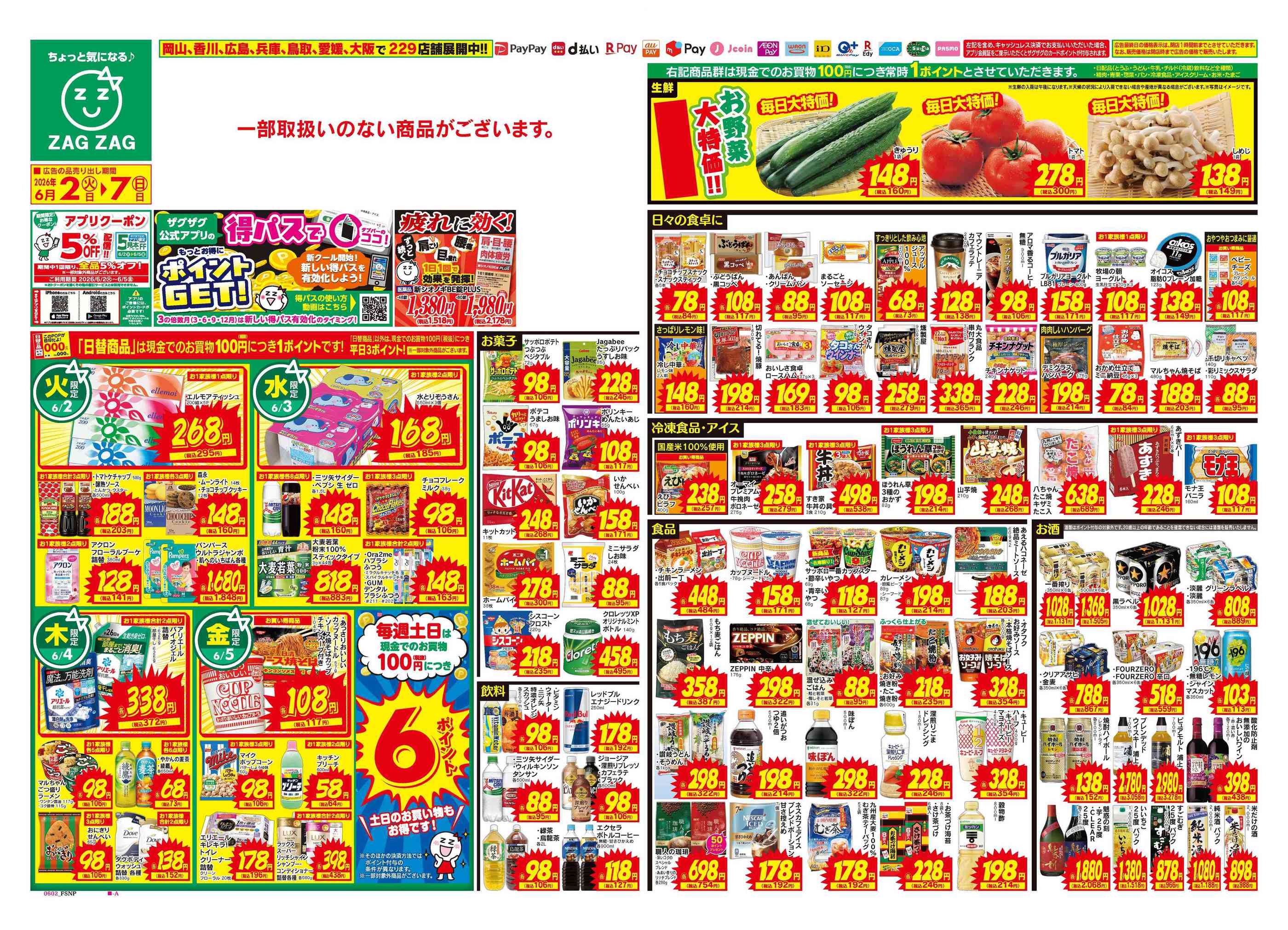 ザグザグ奥田店のチラシ｜最新の特売・セール情報【チラシガイド】