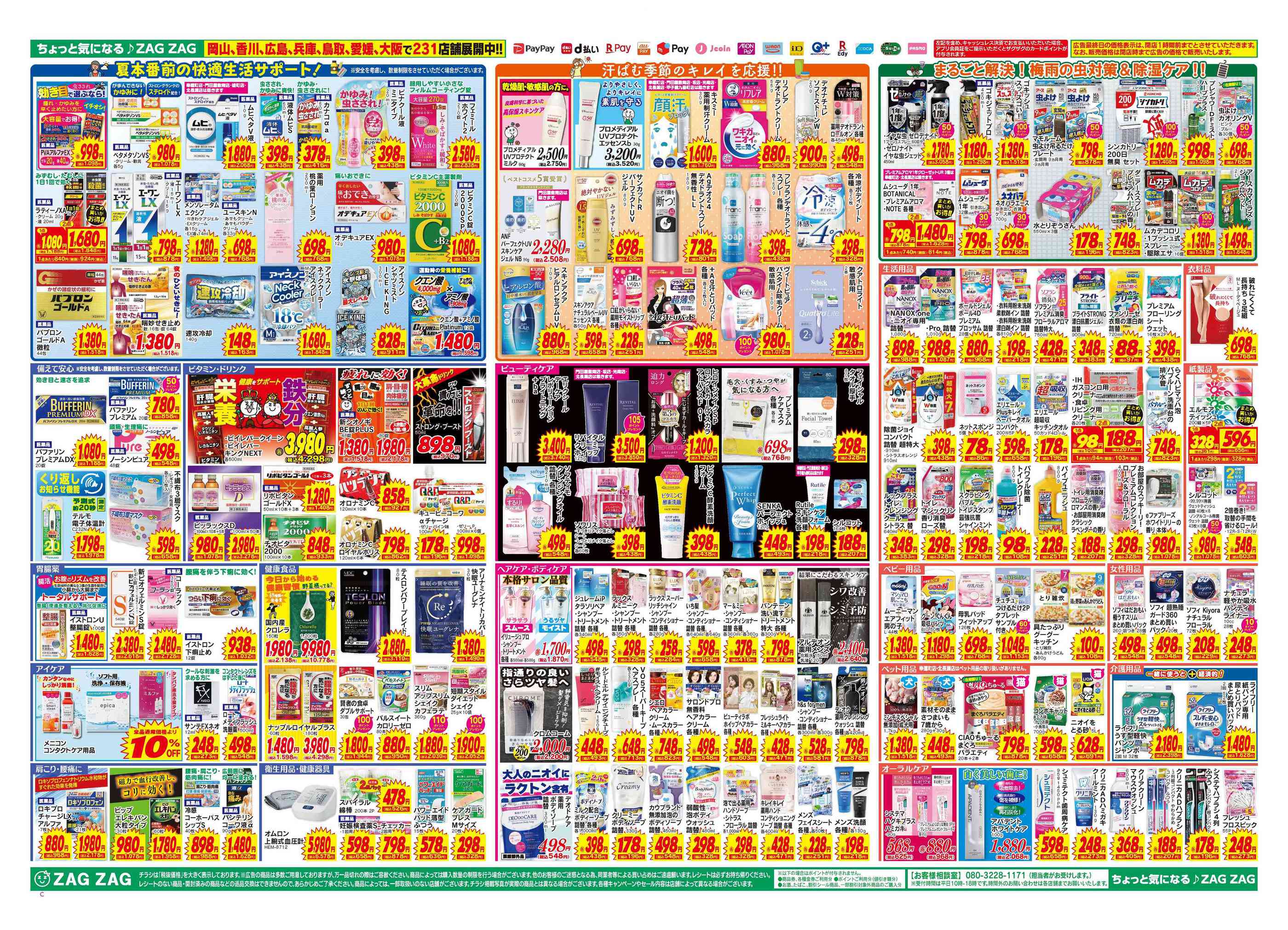 ザグザグ道笑町店のチラシ｜最新の特売・セール情報【チラシガイド】