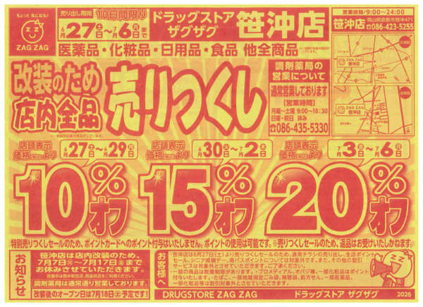 2026年6月27日〜7月6日まで店内改装の為売りつくし/スタッフ大募集-1