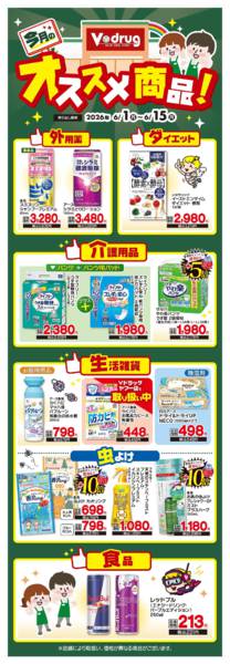 2026年6月1〜15日までVドラッグ　今月のオススメ商品！new-1