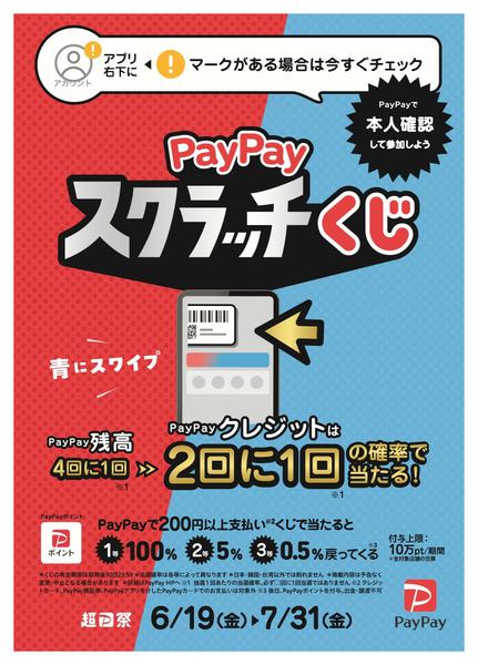 2026年6月19日〜7月31日まで超PayPay祭！ スクラッチくじnew-1