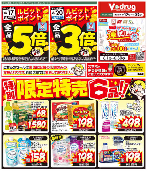 2026年6月17日〜22日まで特別！限定特売チラシ！-1