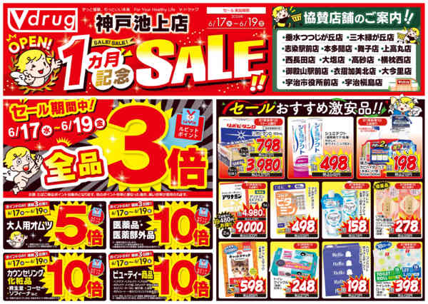 2026年6月17日〜19日まで神戸池上1ヵ月記念SALE！-1