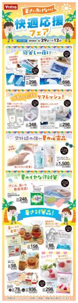 2026年6月29日〜7月12日まで暑さに負けない！快適応援フェアnew-1