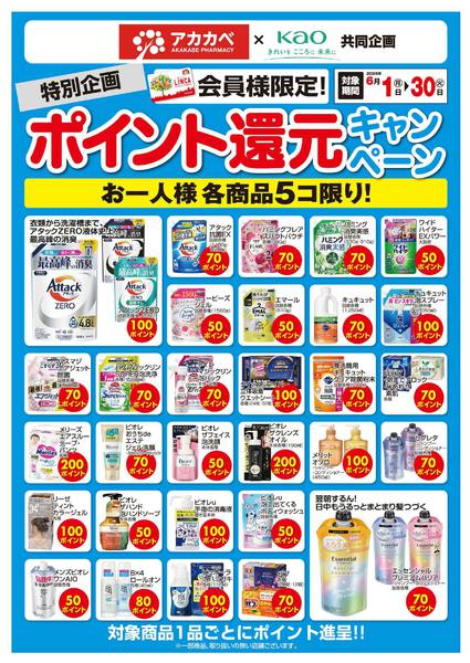 2026年6月16日〜30日まで花王ポイント還元キャンペーンnew-1