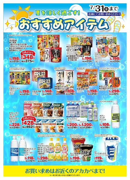 2026年6月8〜30日まで夏におすすめ！商品案内！-1