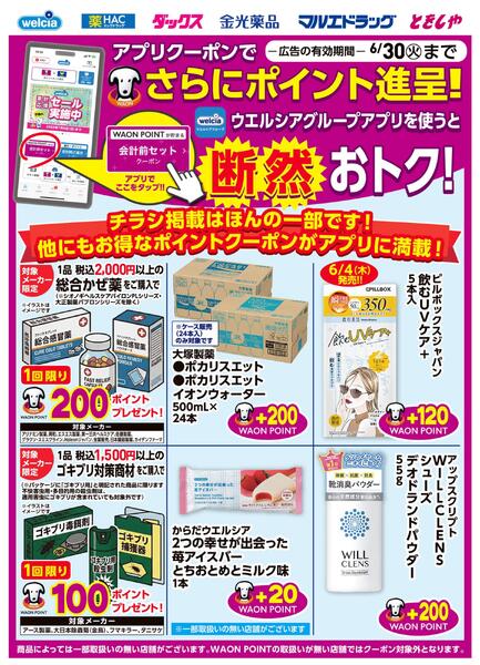 ウエルシアグループアプリ　お得なポイントクーポン進呈中！new-1