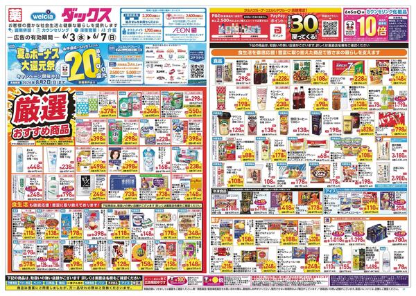 6/3～6/7 チラシ掲載中！new-1