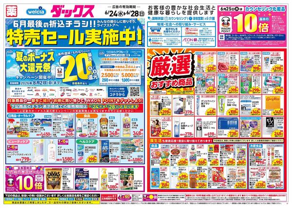6/24～6/28 チラシ掲載中！new-1