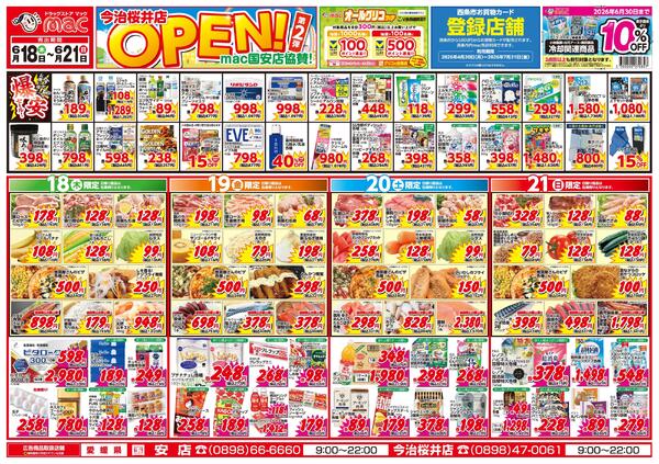 今治桜井店　ＯＰＥＮ！第２弾　ｍａｃ国安店協賛！2026/06/18（木）～2026/06/21（日）new-1