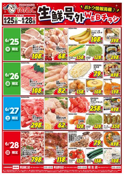 生鮮号外ＷＥＢチラシ2026/06/25（木）～2026/06/28（日）-1