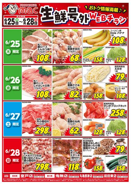 生鮮号外ＷＥＢチラシ2026/06/25（木）～2026/06/28（日）-1