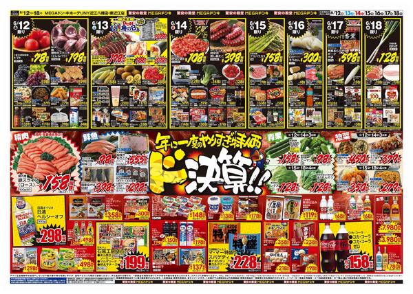 6/12号　ドンキの総力祭　MEGAドン・キホーテUNY東近江店-2