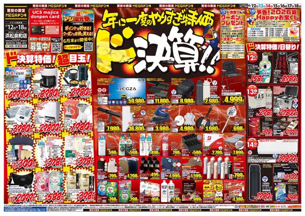 6/12号　ド決算　MEGAドン・キホーテUNY 浜松泉町店-1