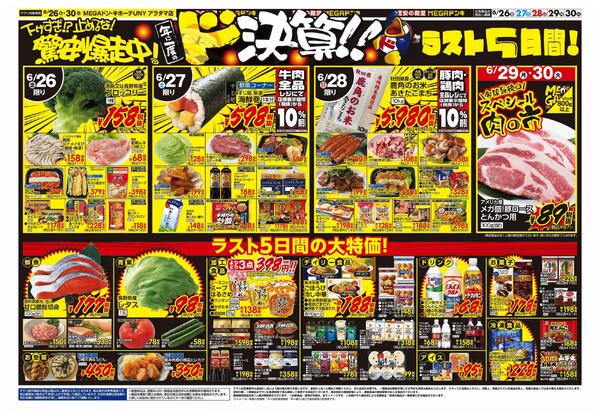 6/26号　ドンキの総力祭！　MEGAドン・キホーテUNYアラタマ店-2