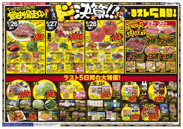6/26号　ドンキの総力祭！　MEGAドン・キホーテ松永店-2